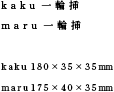【 kaku一輪挿 】 180 × 35 × 35【 maru一輪挿 】175 × 40 × 35