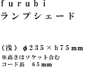furubiランプシェード(浅)　235×h75ｍｍ※高さはソケット含む/コード長　65ｍｍ