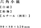 六角小皿 90 × 80 × h 20　白磁、飴釉、ルチール mm