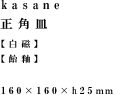 kasane正角皿 160 × 160 × h 25 mm、白磁、飴釉